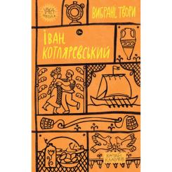 Книга Yakaboo Publishing Іван Котляревський. Вибрані твори Фото