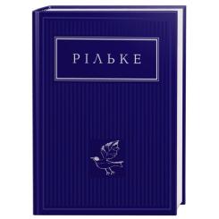Книга А-ба-ба-га-ла-ма-га Рільке. Вибрані вірші Фото