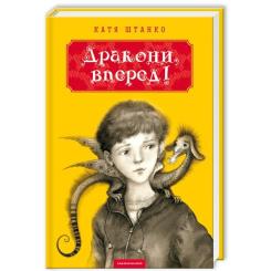 Книга А-ба-ба-га-ла-ма-га Дракони, вперед! - Катя Штанко Фото