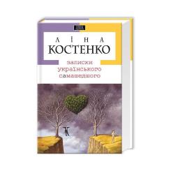 Книга А-ба-ба-га-ла-ма-га Записки українського самашедшого - Ліна Костенко Фото