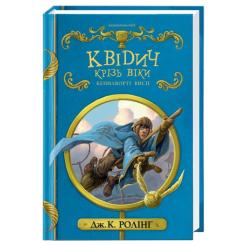 Книга А-ба-ба-га-ла-ма-га Квідич крізь віки - Джоан Ролінґ Фото
