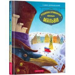 Книга А-ба-ба-га-ла-ма-га Різдвяна крамничка тітоньки Мальви - Сашко Дерманс Фото