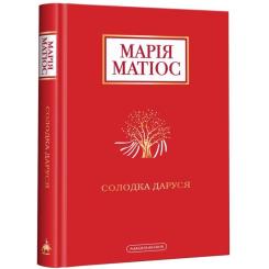Книга А-ба-ба-га-ла-ма-га Солодка Даруся - Марія Матіос Фото