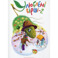 Книга А-ба-ба-га-ла-ма-га Улюблені вірші. Том 2 Фото 1