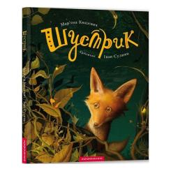 Книга А-ба-ба-га-ла-ма-га Шустрик - Мар'яна Князевич Фото