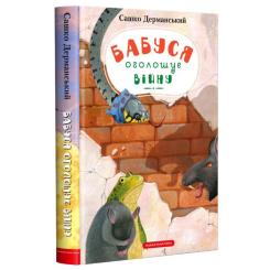 Книга А-ба-ба-га-ла-ма-га Бабуся оголошує війну - Сашко Дерманський Фото