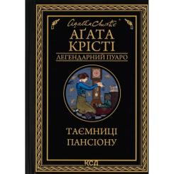 Книга КСД Таємниці пансіону - Агата Крісті Фото