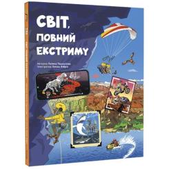 Книга #книголав Світ, повний екстриму - Гелена Гараштова Фото