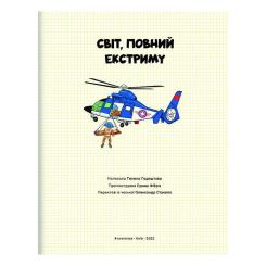 Книга #книголав Світ, повний екстриму - Гелена Гараштова Фото 2
