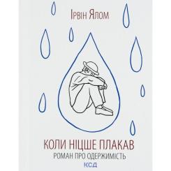 Книга КСД Коли Ніцше плакав - Ірвін Ялом Фото