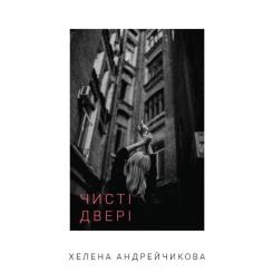 Книга BookChef Чисті двері - Хелена Андрейчикова Фото