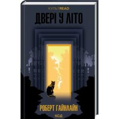 Книга КСД Двері у Літо - Роберт Гайнлайн Фото