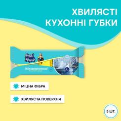 Губки кухонные Pani Blysk Волнистые 5 шт. Фото 1