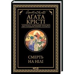 Книга КСД Смерть на Нілі - Агата Крісті Фото