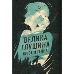 Книга Видавництво РМ Велика глушина - Крістін Генна Фото