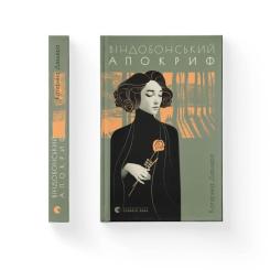 Книга Видавництво Старого Лева Віндобонський апокриф - Катерина Девдера Фото 1