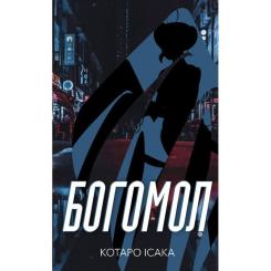 Книга BookChef Богомол - Котаро Ісака Фото