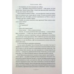 Книга Видавництво РМ Париж - Едвард Резерфорд Фото 11