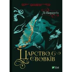 Книга Vivat Царство вовків - Лі Бардуґо Фото