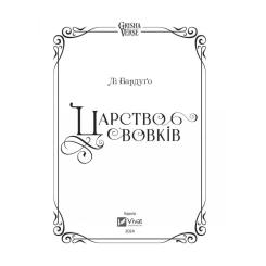 Книга Vivat Царство вовків - Лі Бардуґо Фото 3