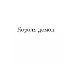 Книга Vivat Царство вовків - Лі Бардуґо Фото 5