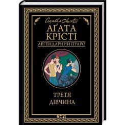 Книга КСД Третя дівчина - Агата Крісті Фото
