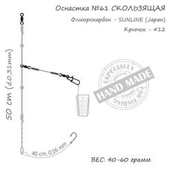 Монтаж Orange 61 Sliding Fluorocarbon 60г (1шт/уп) Фото 3