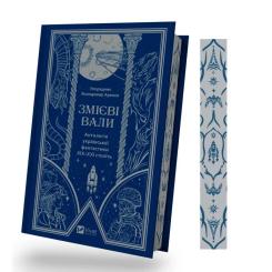Книга Vivat Змієві вали. Антологія української фантастики ХІХ- Фото 2