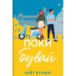 Книга #книголав Поки бувай - Кейт Бромлі Фото