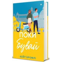 Книга #книголав Поки бувай - Кейт Бромлі Фото 2