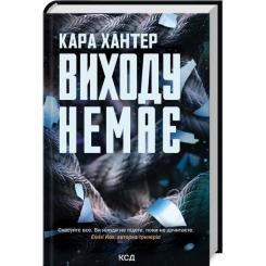 Книга КСД Виходу немає. Книга 3 - Кара Хантер Фото