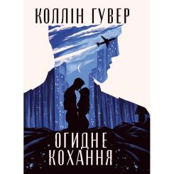 Книга Видавництво РМ Огидне кохання - Коллін Гувер Фото