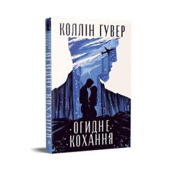 Книга Видавництво РМ Огидне кохання - Коллін Гувер Фото 2