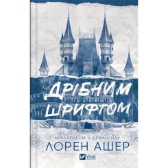 Книга Vivat Дрібним шрифтом - Лорен Ашер Фото