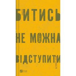Книга Vivat Битись не можна відступити Фото