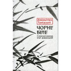 Книга Астролябія Чорне біле - Дзюньтiро Танідзакi Фото
