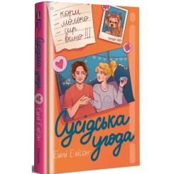 Книга #книголав Сусідська угода - Ешлі Елісон Фото 1