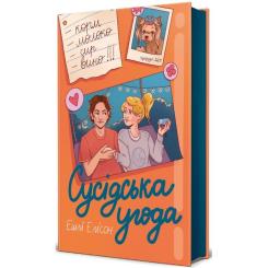 Книга #книголав Сусідська угода - Ешлі Елісон Фото 2