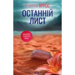 Книга КСД Останній лист - Ребекка Яррос Фото 1