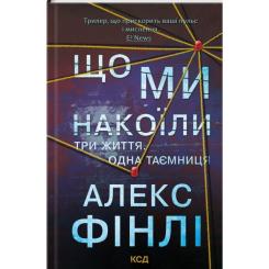 Книга КСД Що ми накоїли - Алекс Фінлі Фото