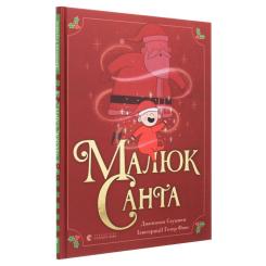 Книга Видавництво Старого Лева Малюк Санта - Джонатан Стуцмен Фото 2