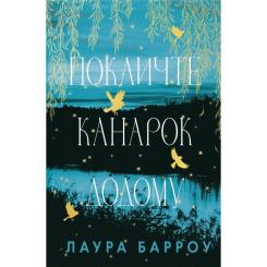 Книга BookChef Покличте канарок додому - Лаура Барроу Фото