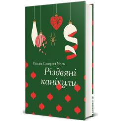 Книга #книголав Різдвяні канікули - Сомерсет Моем Фото