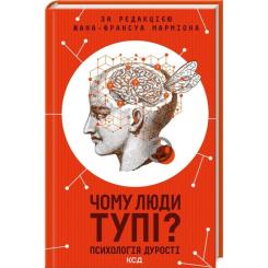 Книга КСД Чому люди тупі? Психологія дурості Фото
