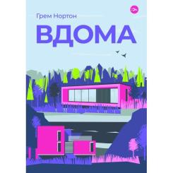 Книга Yakaboo Publishing Вдома - Грем Нортон Фото