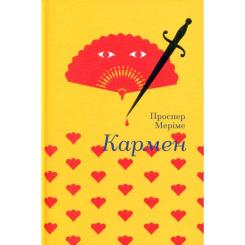 Книга #книголав Кармен - Проспер Меріме Фото 1