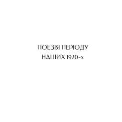 Книга Vivat Микола Бажан. Вибрані вірші Фото 10
