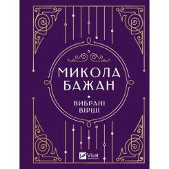 Книга Vivat Микола Бажан. Вибрані вірші Фото
