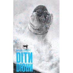 Книга КСД Діти Дюни - Френк Герберт Фото