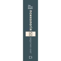 Книга BookChef Психологія. 50 видатних книг - Том Батлер-Боудон Фото 1